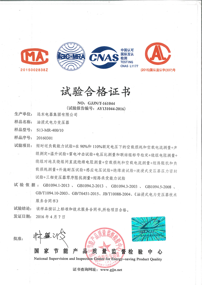 S13-MR-400油浸式電力變壓器試驗(yàn)合格證書.jpg