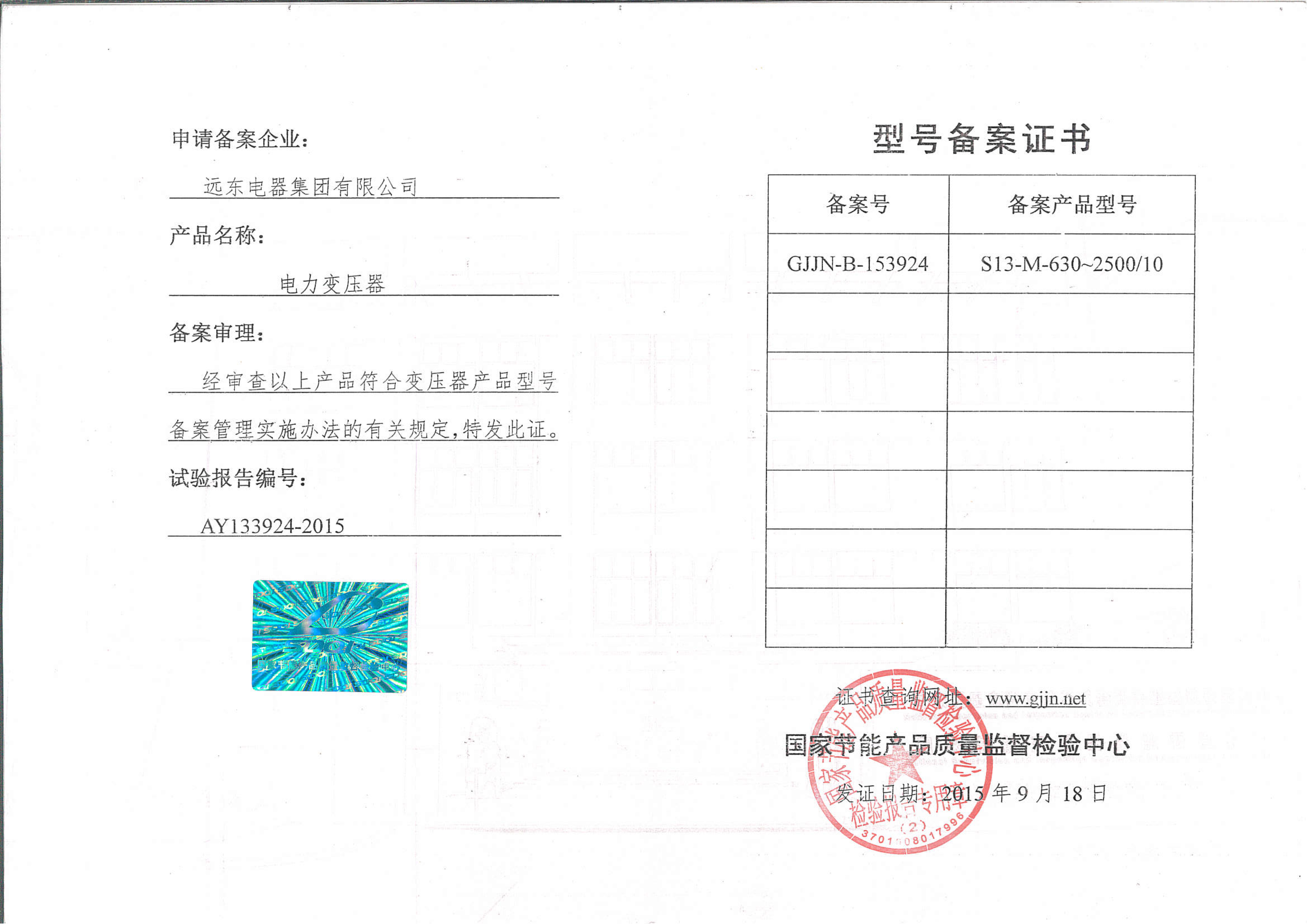 S13-M-630-2500電力變壓器型號(hào)備案證書.jpg