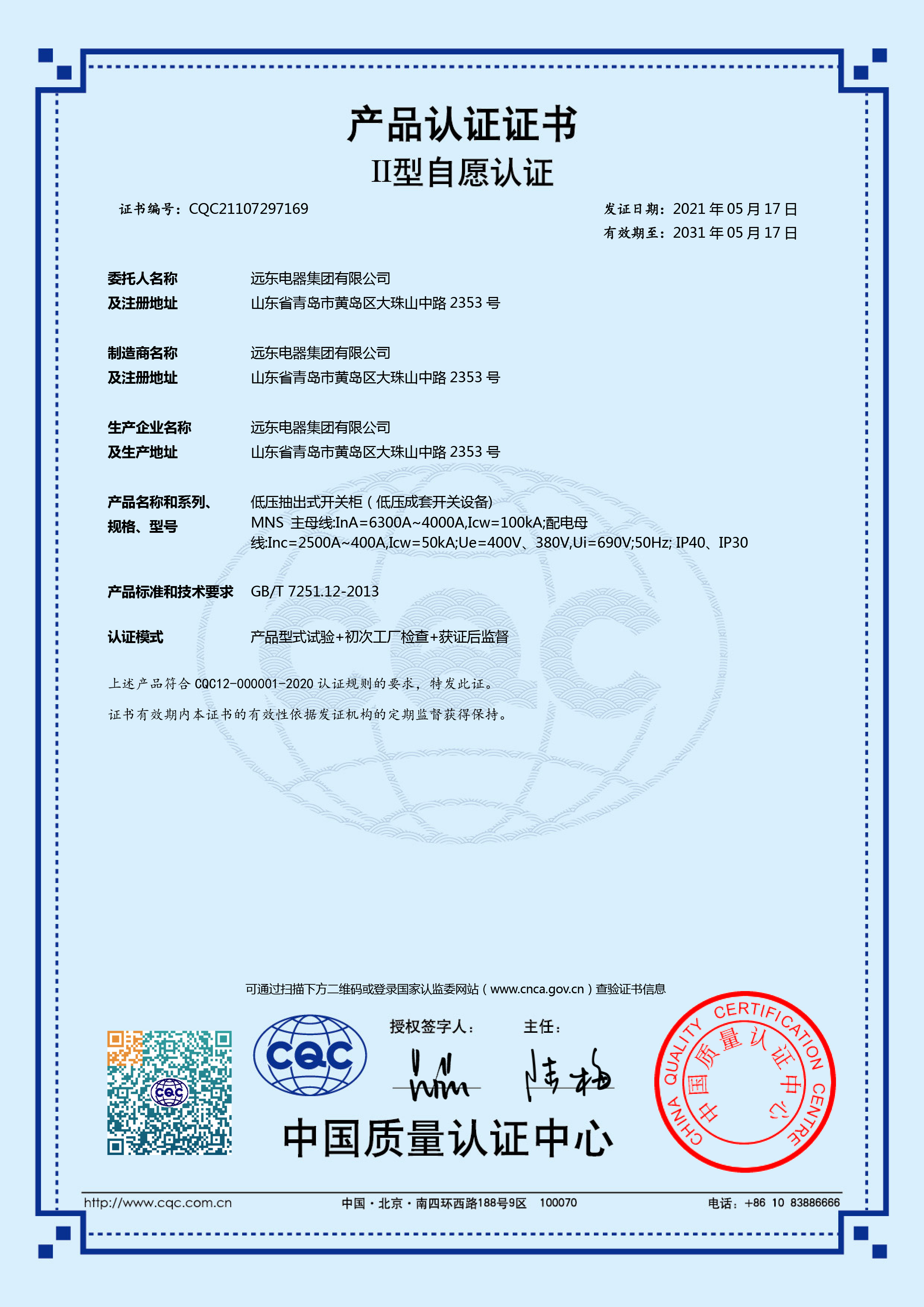 MNS 6300A-4000ACQC產(chǎn)品認證證書.jpg